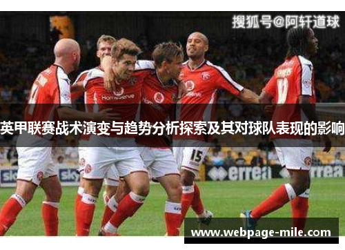 英甲联赛战术演变与趋势分析探索及其对球队表现的影响 英甲联赛战术演变与趋势分析探索及其对球队表现的影响