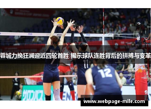 蓉城力挽狂澜迎近四轮首胜 揭示球队连胜背后的拼搏与变革 蓉城力挽狂澜迎近四轮首胜 揭示球队连胜背后的拼搏与变革