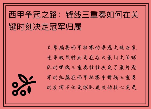 西甲争冠之路:锋线三重奏如何在关键时刻决定冠军归属 西甲争冠之路:锋线三重奏如何在关键时刻决定冠军归属