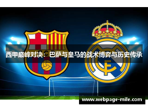 西甲巅峰对决：巴萨与皇马的战术博弈与历史传承