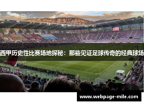 西甲历史性比赛场地探秘:那些见证足球传奇的经典球场 西甲历史性比赛场地探秘:那些见证足球传奇的经典球场