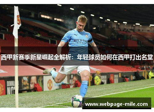 西甲新赛季新星崛起全解析：年轻球员如何在西甲打出名堂