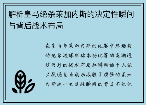 解析皇马绝杀莱加内斯的决定性瞬间与背后战术布局 解析皇马绝杀莱加内斯的决定性瞬间与背后战术布局