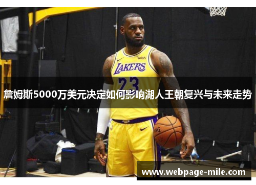 詹姆斯5000万美元决定如何影响湖人王朝复兴与未来走势 詹姆斯5000万美元决定如何影响湖人王朝复兴与未来走势