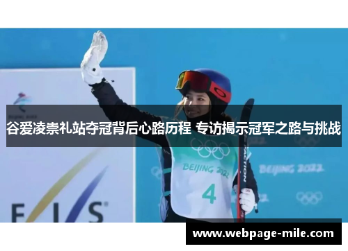 谷爱凌崇礼站夺冠背后心路历程 专访揭示冠军之路与挑战