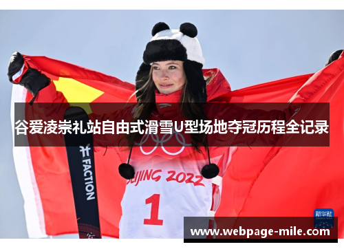谷爱凌崇礼站自由式滑雪U型场地夺冠历程全记录