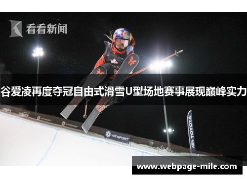 谷爱凌再度夺冠自由式滑雪U型场地赛事展现巅峰实力 谷爱凌再度夺冠自由式滑雪U型场地赛事展现巅峰实力