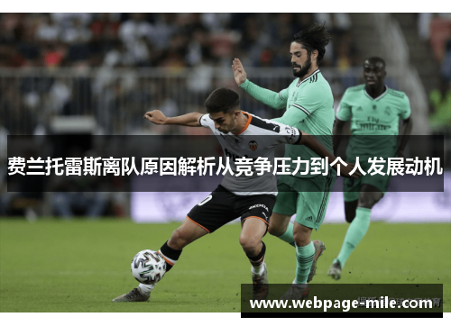 费兰托雷斯离队原因解析从竞争压力到个人发展动机 费兰托雷斯离队原因解析从竞争压力到个人发展动机