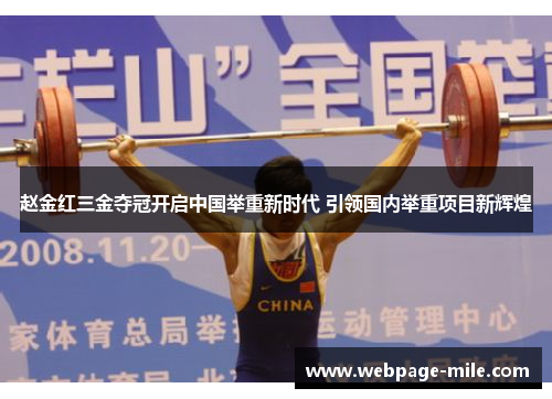 赵金红三金夺冠开启中国举重新时代 引领国内举重项目新辉煌