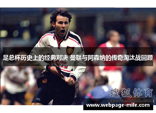 足总杯历史上的经典对决 曼联与阿森纳的传奇淘汰战回顾