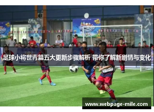 足球小将世青篇五大更新步骤解析 带你了解新剧情与变化