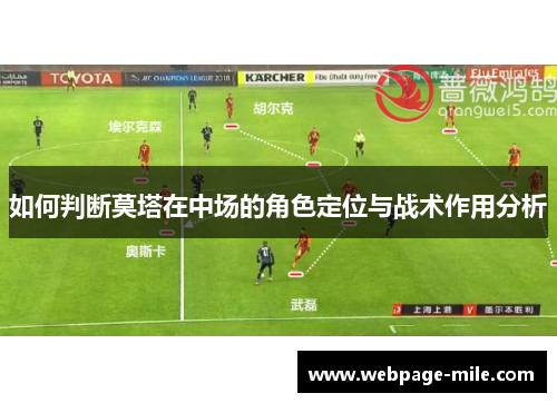 如何判断莫塔在中场的角色定位与战术作用分析 如何判断莫塔在中场的角色定位与战术作用分析