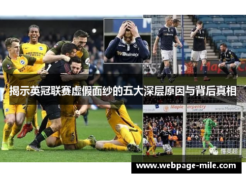 揭示英冠联赛虚假面纱的五大深层原因与背后真相