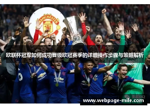 欧联杯冠军如何成功晋级欧冠赛季的详细操作步骤与策略解析