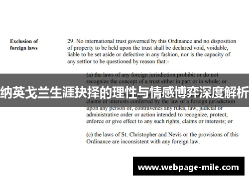 纳英戈兰生涯抉择的理性与情感博弈深度解析