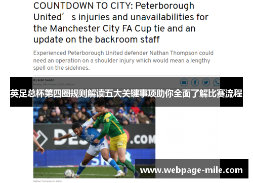 英足总杯第四圈规则解读五大关键事项助你全面了解比赛流程