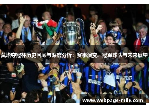 莫塔夺冠杯历史回顾与深度分析:赛事演变、冠军球队与未来展望 莫塔夺冠杯历史回顾与深度分析:赛事演变、冠军球队与未来展望