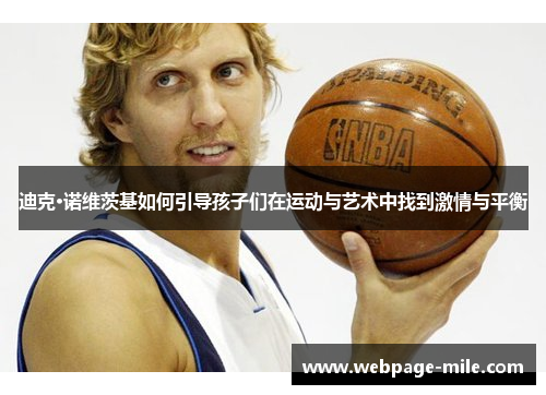 迪克·诺维茨基如何引导孩子们在运动与艺术中找到激情与平衡