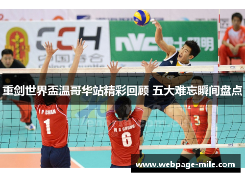 重剑世界盃温哥华站精彩回顾 五大难忘瞬间盘点