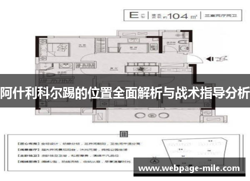 阿什利科尔踢的位置全面解析与战术指导分析 阿什利科尔踢的位置全面解析与战术指导分析