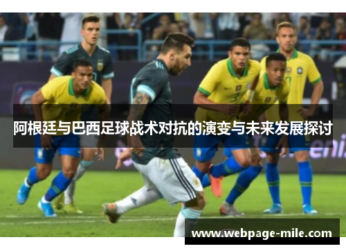 阿根廷与巴西足球战术对抗的演变与未来发展探讨 阿根廷与巴西足球战术对抗的演变与未来发展探讨