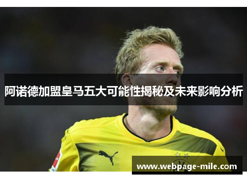 阿诺德加盟皇马五大可能性揭秘及未来影响分析 阿诺德加盟皇马五大可能性揭秘及未来影响分析