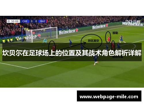 坎贝尔在足球场上的位置及其战术角色解析详解 坎贝尔在足球场上的位置及其战术角色解析详解