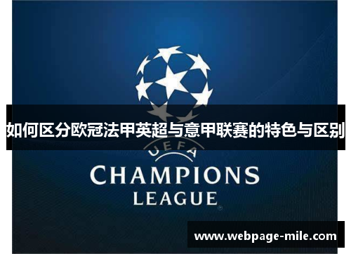 如何区分欧冠法甲英超与意甲联赛的特色与区别