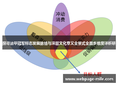 探寻法甲冠军标志发展脉络与深层文化意义全景式全面多维度详析研