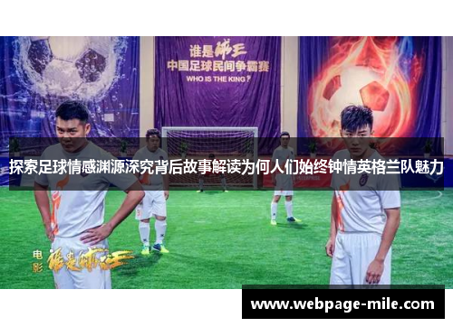 探索足球情感渊源深究背后故事解读为何人们始终钟情英格兰队魅力