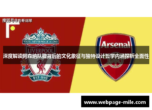 深度解读阿森纳队徽背后的文化象征与独特设计哲学内涵探析全面性 深度解读阿森纳队徽背后的文化象征与独特设计哲学内涵探析全面性