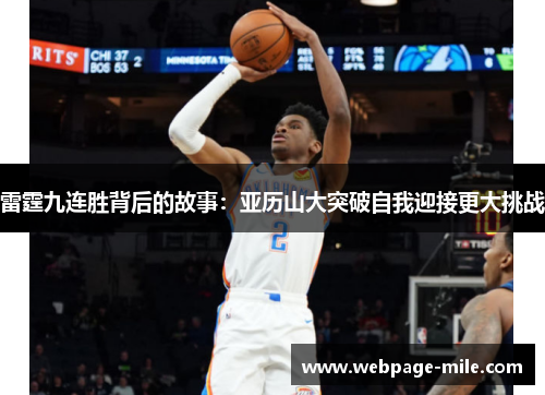 雷霆九连胜背后的故事：亚历山大突破自我迎接更大挑战