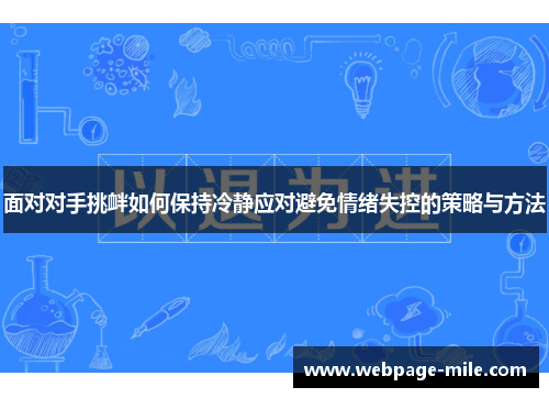 面对对手挑衅如何保持冷静应对避免情绪失控的策略与方法