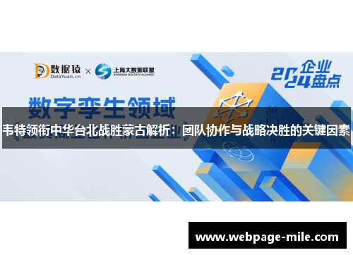 韦特领衔中华台北战胜蒙古解析：团队协作与战略决胜的关键因素