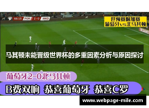 马其顿未能晋级世界杯的多重因素分析与原因探讨