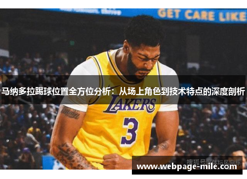 马纳多拉踢球位置全方位分析：从场上角色到技术特点的深度剖析
