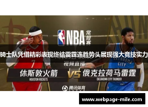 骑士队凭借精彩表现终结雷霆连胜势头展现强大竞技实力