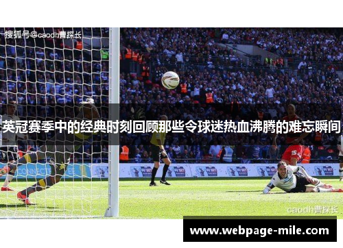 英冠赛季中的经典时刻回顾那些令球迷热血沸腾的难忘瞬间