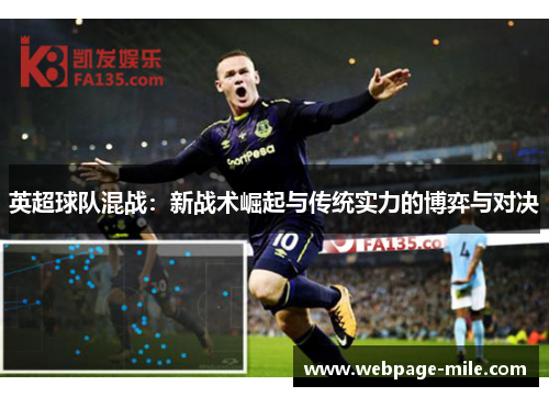 英超球队混战：新战术崛起与传统实力的博弈与对决