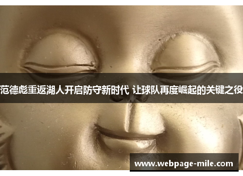 范德彪重返湖人开启防守新时代 让球队再度崛起的关键之役