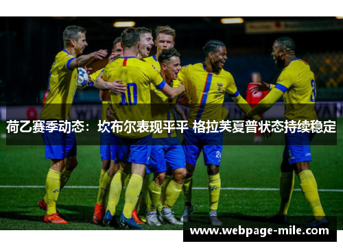 荷乙赛季动态:坎布尔表现平平 格拉芙夏普状态持续稳定 荷乙赛季动态:坎布尔表现平平 格拉芙夏普状态持续稳定