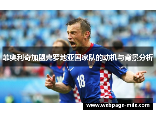 菲奥利奇加盟克罗地亚国家队的动机与背景分析 菲奥利奇加盟克罗地亚国家队的动机与背景分析