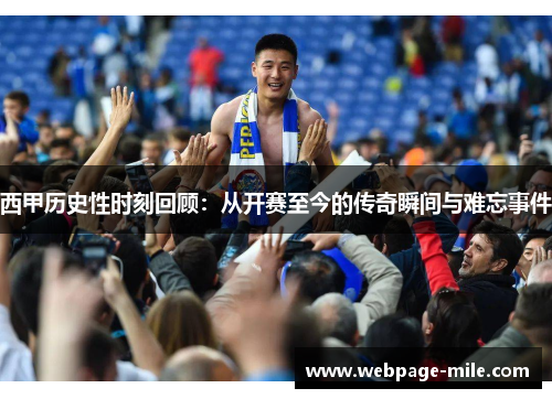 西甲历史性时刻回顾:从开赛至今的传奇瞬间与难忘事件 西甲历史性时刻回顾:从开赛至今的传奇瞬间与难忘事件