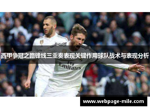 西甲争冠之路锋线三重奏表现关键作用球队战术与表现分析