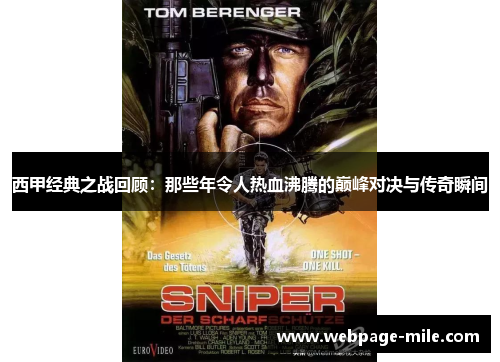 西甲经典之战回顾:那些年令人热血沸腾的巅峰对决与传奇瞬间 西甲经典之战回顾:那些年令人热血沸腾的巅峰对决与传奇瞬间