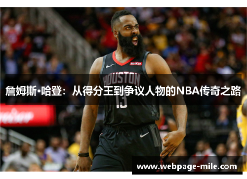 詹姆斯·哈登:从得分王到争议人物的NBA传奇之路 詹姆斯·哈登:从得分王到争议人物的NBA传奇之路