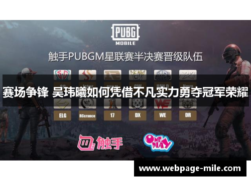 赛场争锋 吴玮曦如何凭借不凡实力勇夺冠军荣耀