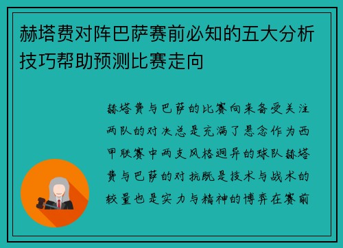 赫塔费对阵巴萨赛前必知的五大分析技巧帮助预测比赛走向 赫塔费对阵巴萨赛前必知的五大分析技巧帮助预测比赛走向