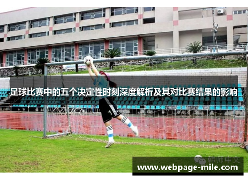 足球比赛中的五个决定性时刻深度解析及其对比赛结果的影响 足球比赛中的五个决定性时刻深度解析及其对比赛结果的影响