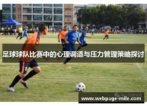 足球球队比赛中的心理调适与压力管理策略探讨 足球球队比赛中的心理调适与压力管理策略探讨
